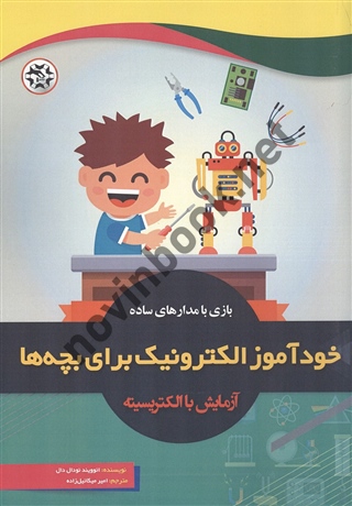 خودآموز الکترونیک برای بچه ها آزمایش با الکتریسیته ائوویند نودال دال ترجمه امیر میکائیل زاده انتشارات نصیر بصیر